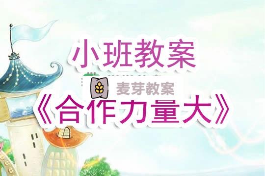 幼兒園小班教案《合作力量大》含反思