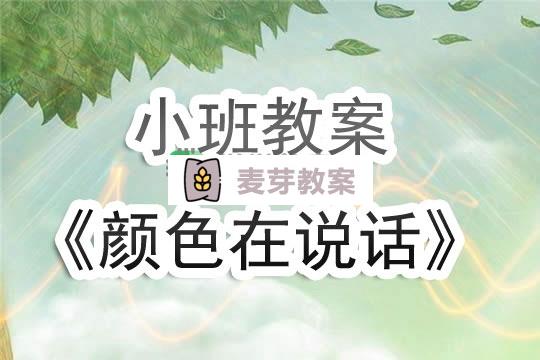 幼兒園小班教案《顏色在說話》含反思