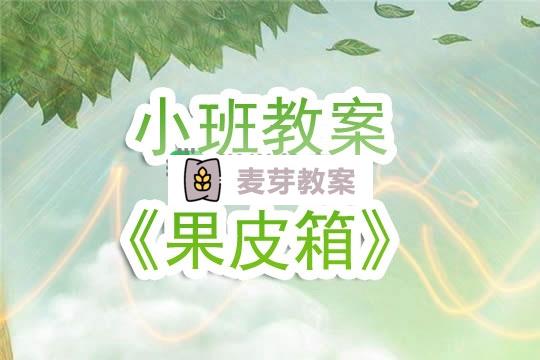 幼兒園小班教案《果皮箱》含反思