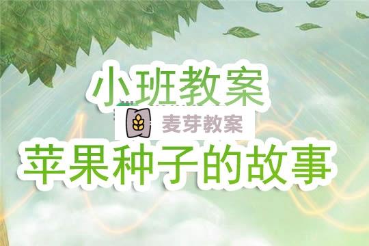 幼兒園小班教案《蘋果種子的故事》含反思