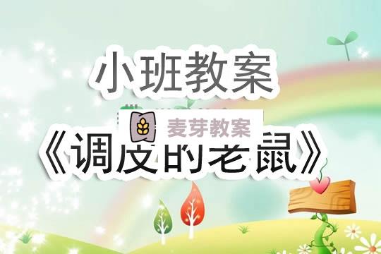 幼兒園小班教案《調皮的老鼠》含反思