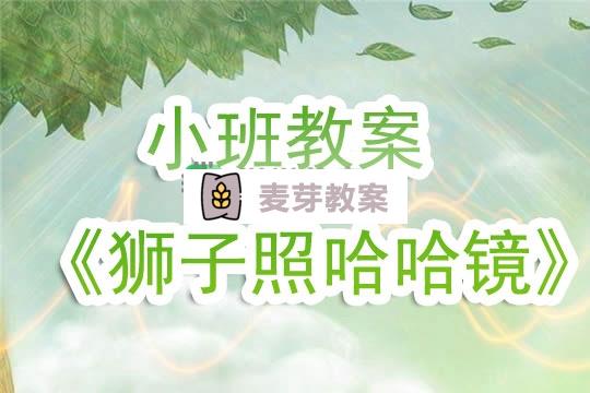 幼兒園小班教案《獅子照哈哈鏡》含反思