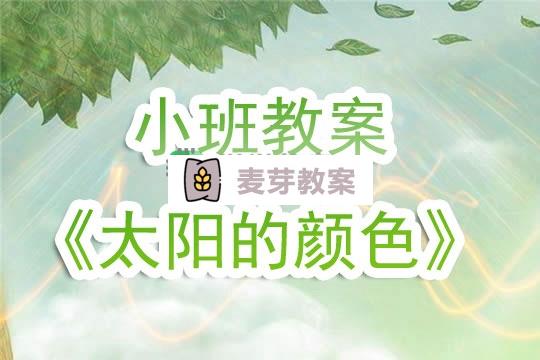 幼兒園小班教案《太陽的顏色》