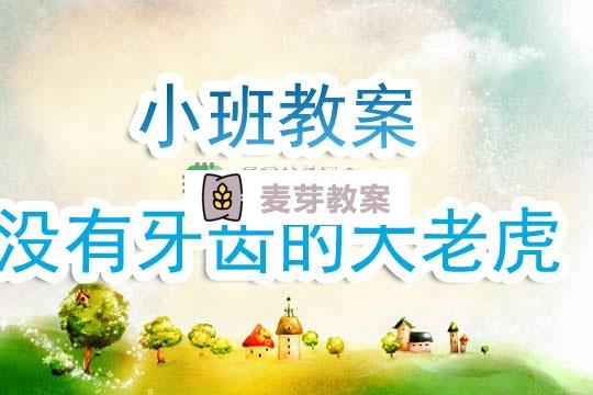 幼兒園小班教案《沒有牙齒的大老虎》含反思