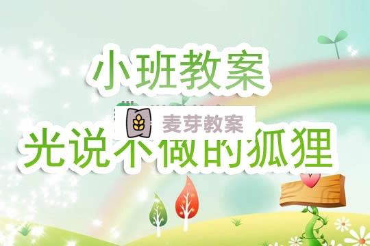 幼兒園小班教案《光說不做的狐狸》含反思