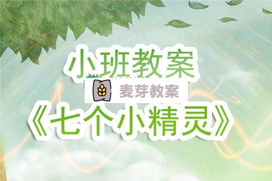 幼兒園小班教案《七個小精靈》含反思