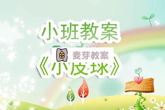 幼兒園小班教案《小皮球》