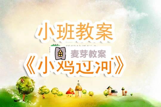 幼兒園小班教案《小雞過河》含反思