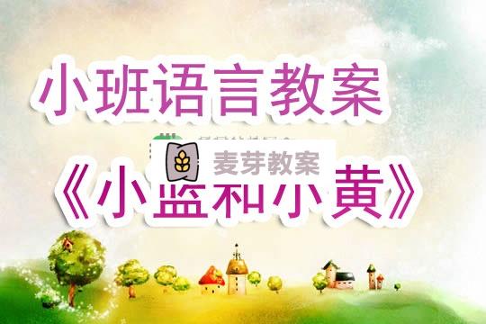 幼兒園小班語言教案《小藍和小黃》含反思