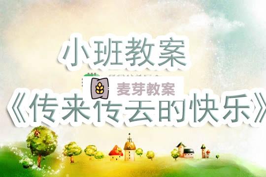 幼兒園小班教案《傳來傳去的快樂》含反思