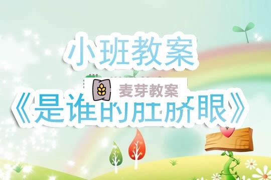 幼兒園小班教案《是誰的肚臍眼》含反思