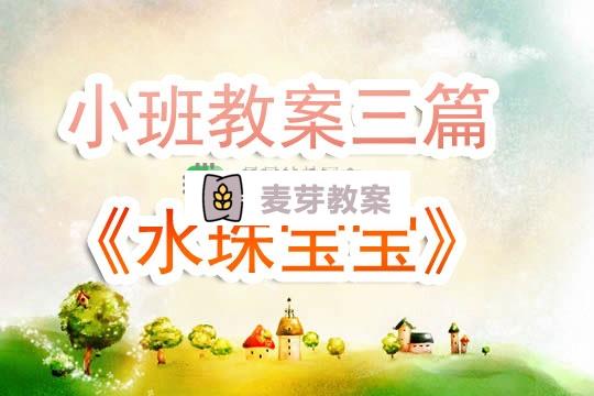 幼兒園小班教案《水珠寶寶》三篇含反思