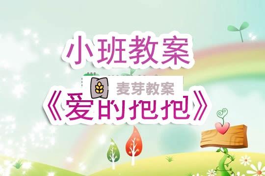 幼兒園小班教案《愛的抱抱》含反思