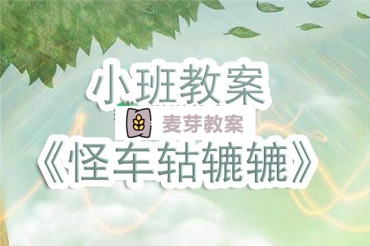 幼兒園小班教案《怪車軲轆轆》含反思