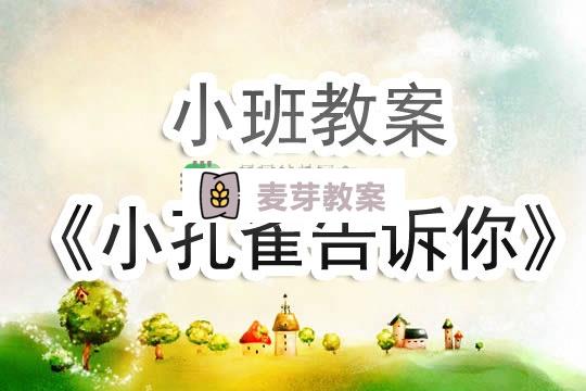 幼兒園小班教案《小孔雀告訴你》含反思