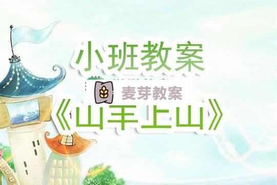 幼兒園小班教案《山羊上山》