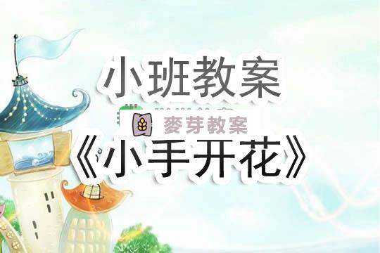 幼兒園小班教案《小手開花》含反思