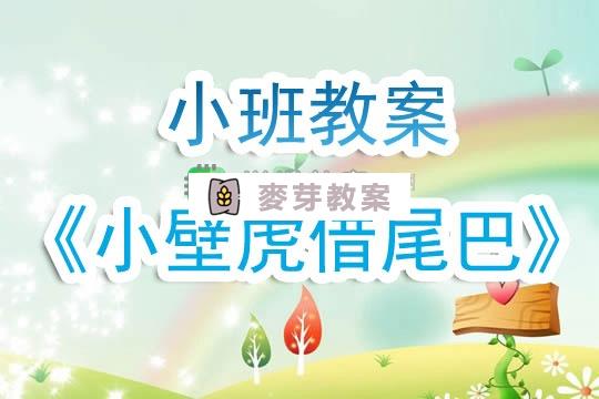 幼兒園小班教案《小壁虎借尾巴》含反思