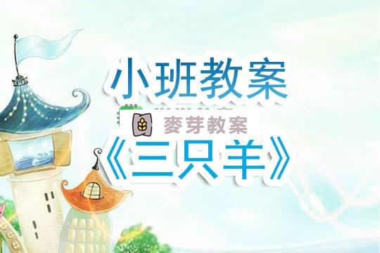 幼兒園小班教案《三隻羊》含反思