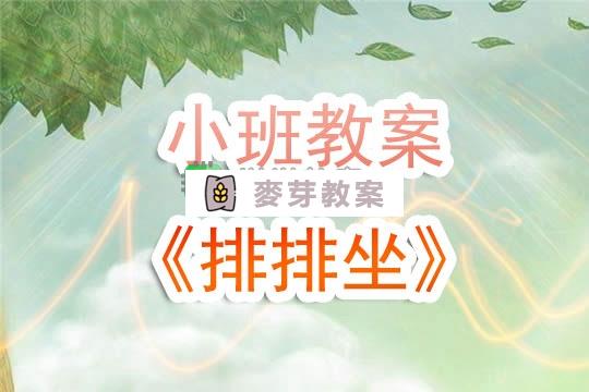 幼兒園小班教案《排排坐》含反思