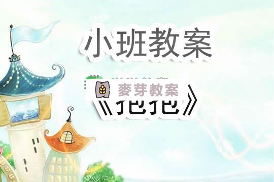 幼兒園小班教案《抱抱》含反思