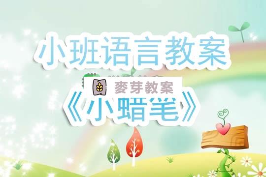 幼兒園小班語言教案《小蠟筆》