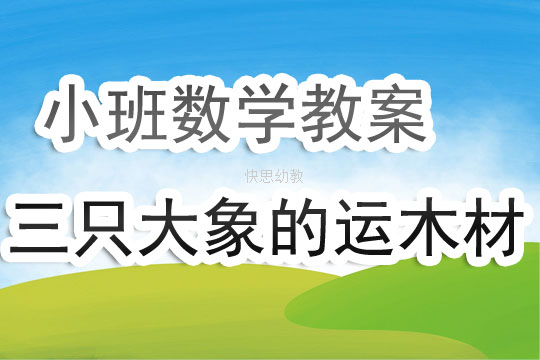 小班數學遊戲教案《三隻大象的運木材》