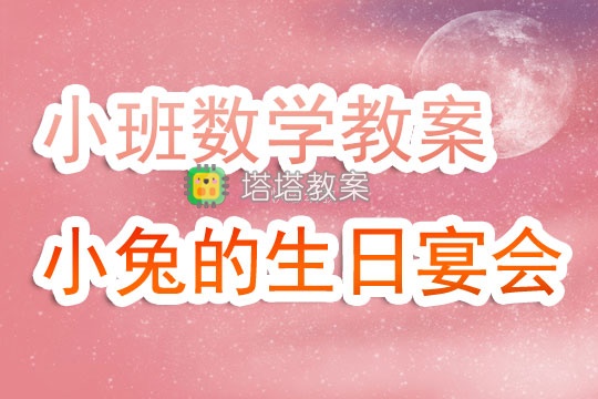 幼兒園小班上學期數學教案《小兔的生日宴會》含反思