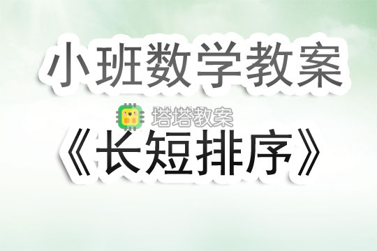 幼兒園小班數學教案《長短排序》含反思