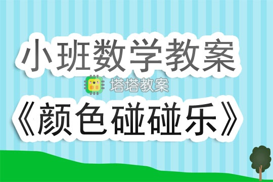 幼兒園小班數學上學期教案《顏色碰碰樂》含反思