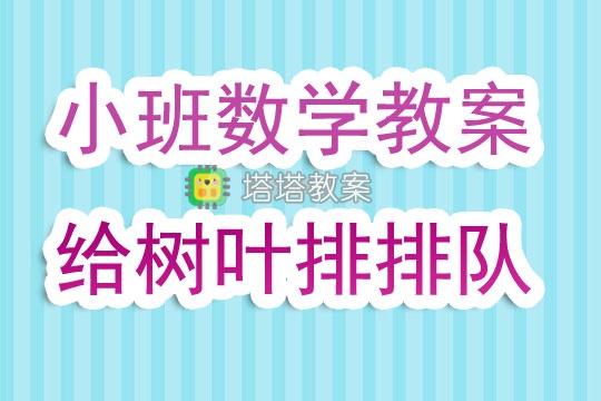 幼兒園小班數學教案《給樹葉排排隊》含反思