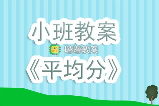 幼兒園小班教案《平均分》含反思