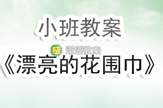 幼兒園小班教案《漂亮的花圍巾》含反思