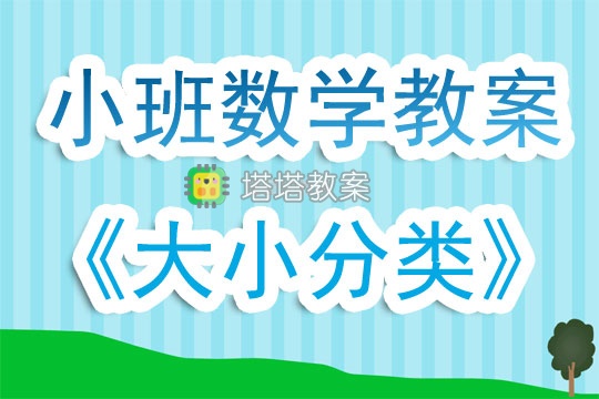 幼兒園小班數學教案《大小分類》含反思