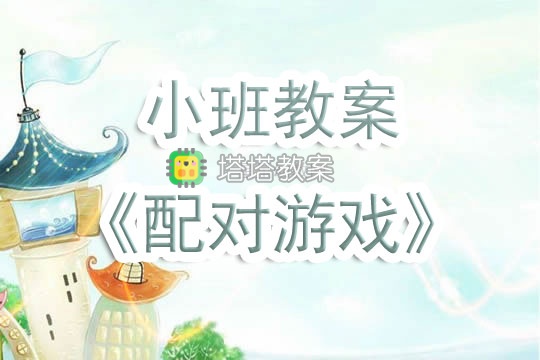 幼兒園小班教案《配對遊戲》含反思