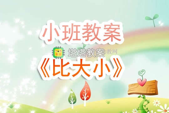 幼兒園小班教案《比大小》含反思