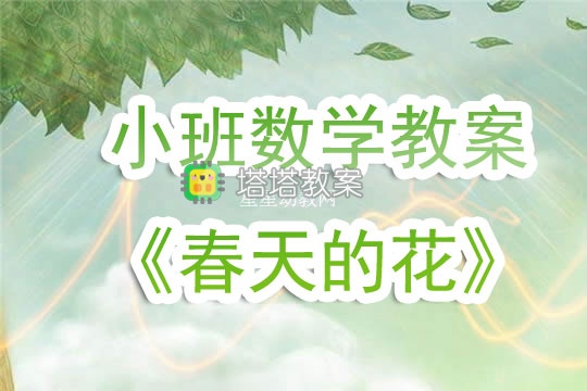 幼兒園小班數學教案《春天的花》含反思