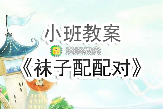 幼兒園小班教案《襪子配配對》含反思