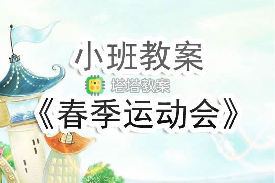 幼兒園小班教案《春季運動會》含反思