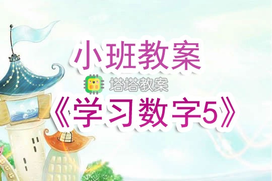 幼兒園小班教案《學習數字5》含反思