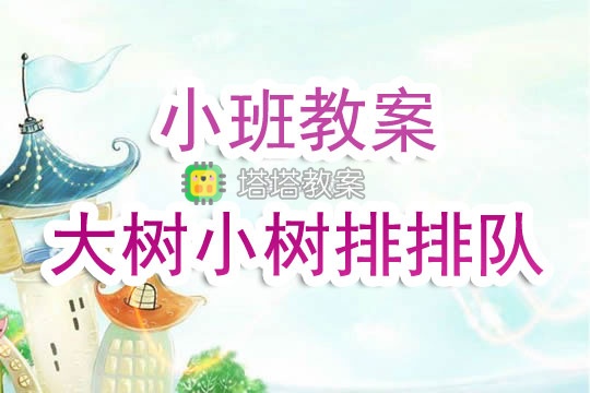 幼兒園小班教案《大樹小樹排排隊》含反思