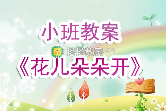 幼兒園小班教案《花兒朵朵開》含反思