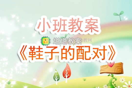 幼兒園小班教案《鞋子的配對》含反思