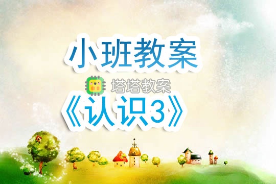 幼兒園小班教案《認識3》