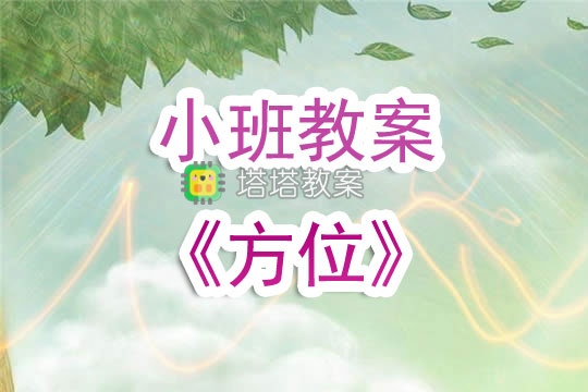 幼兒園小班教案《方位》