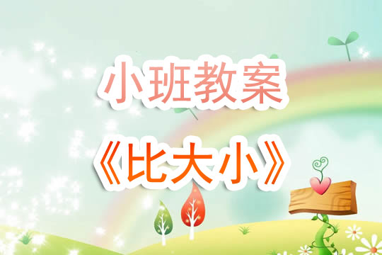 幼兒園小班教案《比大小》