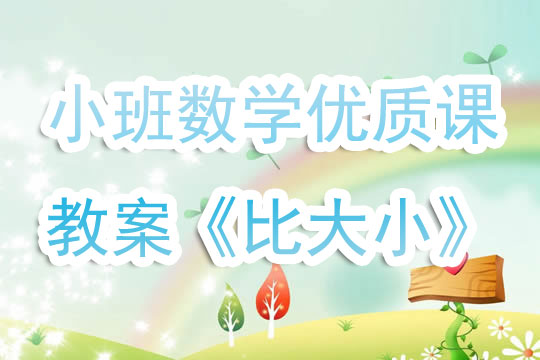 幼兒園小班數學優質課教案《比大小》