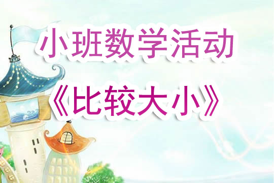 幼兒園小班數學活動教案《比較大小》