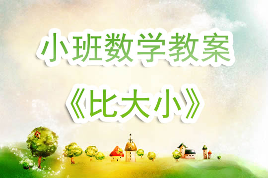 幼兒園小班數學教案《比大小》