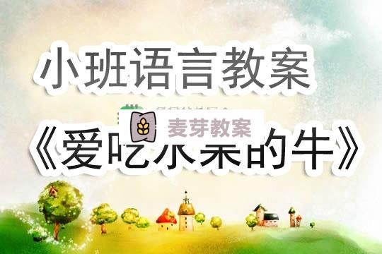 幼兒園小班語言教案《愛吃水果的牛》含反思